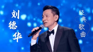 #刘德华 #AndyLau《一起走过的日子+来生缘+忘情水》经典歌曲连唱 #music #中国好声音