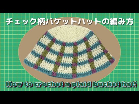 【かぎ針】チェック柄バケットハットの編み方💟How to crochet a plaid bucket hat！