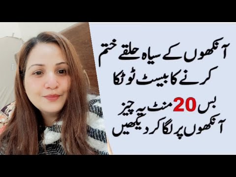 Get Rid Of Dark Circles Under Eyes | Aankhon Ke Gird Siyah Halke In Urdu