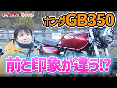 GB350でプチツーリング!! 靴を代えて乗ったら印象激変!?＜梅本まどかとオートバイ＞