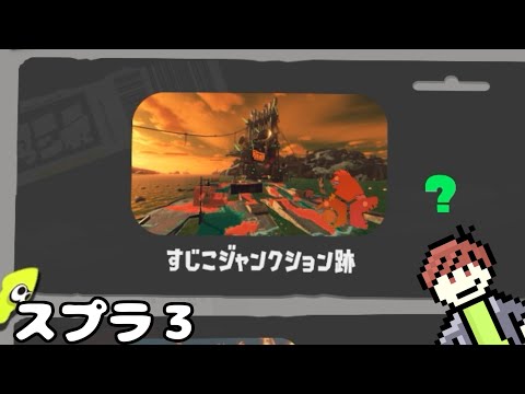 【スプラトゥーン3】すじこジャンクションでオカシラ連合と戦えるらしいサーモンランで遊びたい！