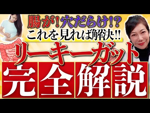 あなたの腸から毒が漏れてる⁉️体調不良の原因はこれだ❗️リーキーガット症候群の恐怖