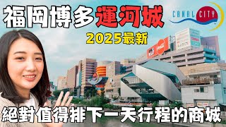 福岡博多運河城超好逛🛍️｜福岡自由行必逛商城CANAL CITY HAKATA｜日本福岡伴手禮專賣店｜福岡女孩福岡自由行必去景點ep22