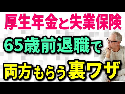 【老後年金】65歳前に退職して 厚生年金と失業手当を両方もらう裏ワザを完全攻略