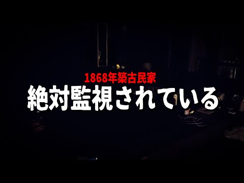 【恐怖】もう勘弁してください...【1868年築古民家】