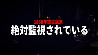 【恐怖】もう勘弁してください...【1868年築古民家】