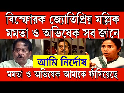 সর্বনাশ বিস্ফোরক জ্যোতিপ্রিয়ো মল্লিক আমি নির্দোষ দুর্নীতির বিষয়ে মমতা ও অভিষেক সব জানে