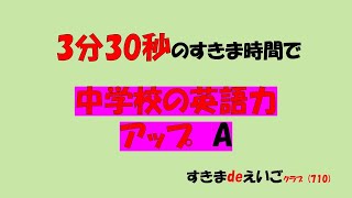 710　すきまdeえいごクラブ A #英会話 #中学校英語 #英語教材 #gaga #airplane #misosoup #hotel #mutton #sapporo