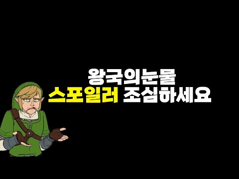 경고🔥!! 현재 돌고있는 왕국의 눈물 스포일러 조심하세요. (짧은 영상)