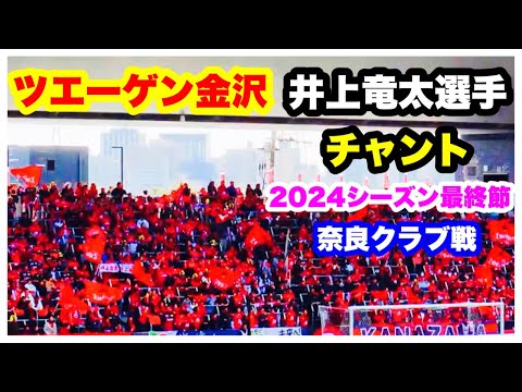 ツエーゲン金沢 チャント【井上竜太選手】2024年シーズン最終節 ツエーゲン金沢 対 奈良クラブ 金沢ゴーゴーカレースタジアム 2024.11.24