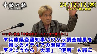 【2:58訂正あり(概要欄)】兵庫県斎藤知事パワハラ調査結果を報じるメディアの温度差▼今日から「大麻」“使用”も罪に…24/12/12(木) ニッポン放送「辛坊治郎ズームそこまで言うか！」しゃべり残し