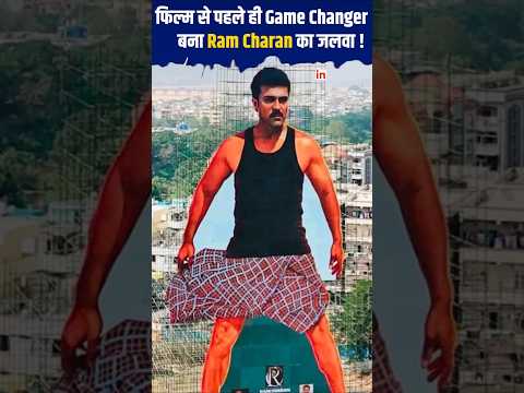 फिल्म से पहले ही Game Changer बना Ram Charan का जलवा! #shorts #bollywood