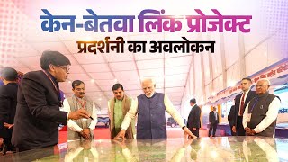 PM visits exhibition at foundation stone laying of Ken-Betwa River Linking National Project in MP