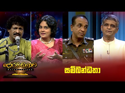 සම්බන්ධතා | Doramadalawa - (2024-04-22) | ITN