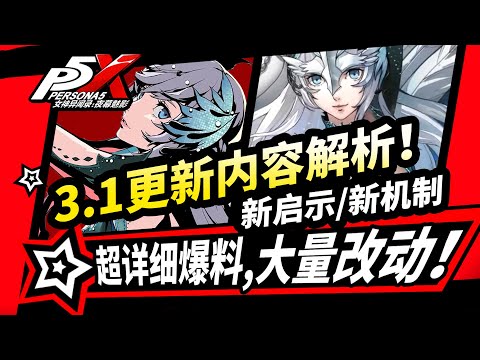 【P5X】3.1版本更新速覽,5星琴音|新啟示卡|公會戰改版|主線劇透|女神异闻录夜幕魅影3.01版本「暴食的交响诗」女神異聞錄夜幕魅影3.1版本攻略#p5x #女神異聞錄夜幕魅影