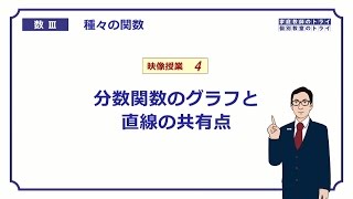 【高校　数学Ⅲ】　関数４　分数関数と直線　（１５分）