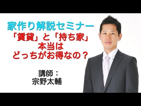 【失敗しない家作り】賃貸と持ち家はどっちがお得？