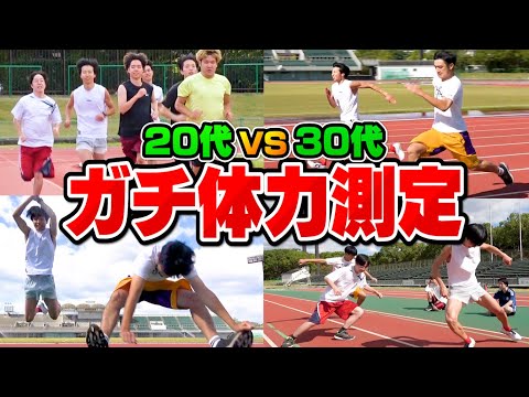 【打倒若手】自分の能力を予想しろ！30歳vs20代のガチ体力測定ダービーレース！！