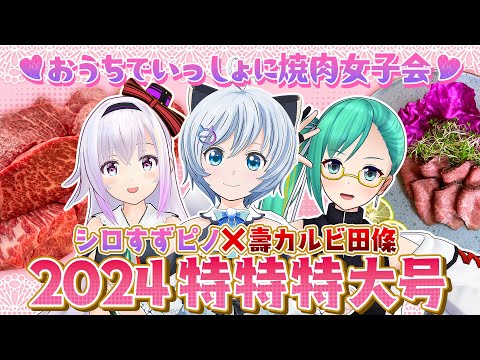 【告知あり】肉食女子はおすきですか・・・？♡未発売の限定グッズを大発表！【壽カルビ田條✖️🐬🍋🐜コラボ / 神楽すず・カルロ・ピノ #どラ女子肉祭り】