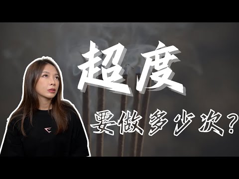 嬰靈、往生者超度，到底要超度幾次？｜緹點迷津