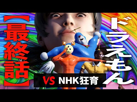 【ドラえもん最終話】しずかちゃん vs NHK狂育番組【異世界大血戦】【何かが違うドラえもん】