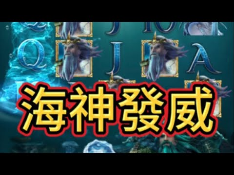 | 九州海神之怒 | 【阿波好狗運】入場就進免遊?後面卻被咬慘..還好最後海神發威!!!#海神之怒#九州電子#九州娛樂城