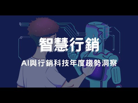 智慧行銷：AI 與行銷科技年度趨勢洞察