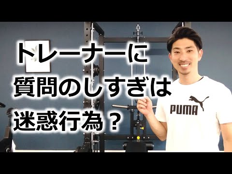 【質問】パーソナルジムで質問メールをしすぎるのは迷惑行為ですか？