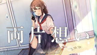 りーあん『両片想い』 feat.初音ミク