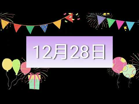 祝12月28日生日的人，生日快樂！｜2022生日企劃 Happy Birthday