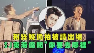 【Super Junior】粉絲疑偷拍被請出場 東海傻問"你要去哪裡"