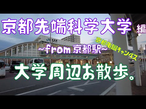 京都先端科学大学　編　～京都亀岡キャンパス～　大学周辺お散歩。