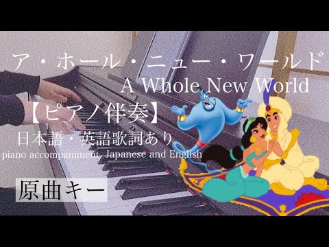 ピアノ伴奏【ア・ホール・ニュー・ワールド/Disney】オフボーカル 歌詞あり(日本語・英語) 原曲キー インテンポ フル A Whole New World Aladdin Alan Menken