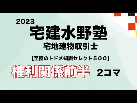 2023年　至極のトドメ知識セレクト５００ 権利関係・前半 ２コマ