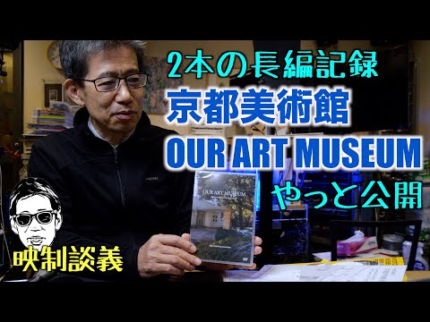 長編記録映画「京都美術館」「OUR ART MUSEUM」公開 記録映制談義 Ufer! VLOG_571