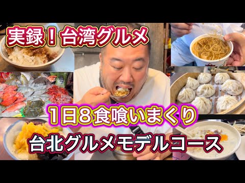 【台湾】グルメ一日８食実録台湾食い倒れモデルケース？？