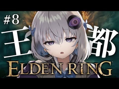 #8【ELDEN RING】完全初見プレイ🔰降る星の獣vs竜のツリーガードvsおぎやみるく【小城夜みるく】