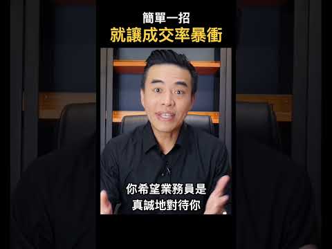 簡單一招，就讓成交率暴衝｜張邁可