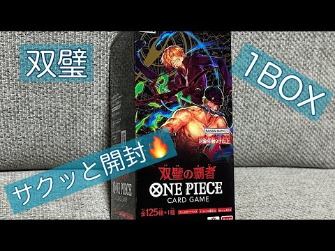 【ワンピカ】再販分双璧サクッと1BOX開封🔥ゾロ、レベッカ、おナミ‼️なんでも良いから当たれ〜‼️🤩