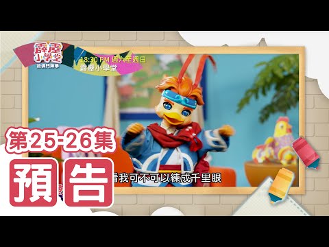 【霹靂小學堂】第25-26集《民間傳說中，媽祖的駕前護衛神是誰呢？》《物質有哪三態變化呢？》預告｜台語教學節目｜兒童偶戲🚀