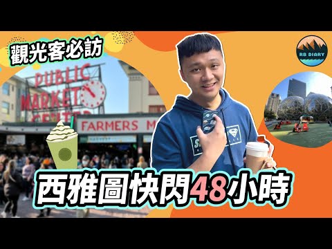 【RB美加之旅 #11】星巴克發源地！西雅圖市區一日遊懶人包！觀光客必訪景點～沒去過就太可惜啦！