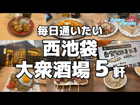 飲兵衛必見！ディープな西池袋にある最強コスパの大衆酒場5選