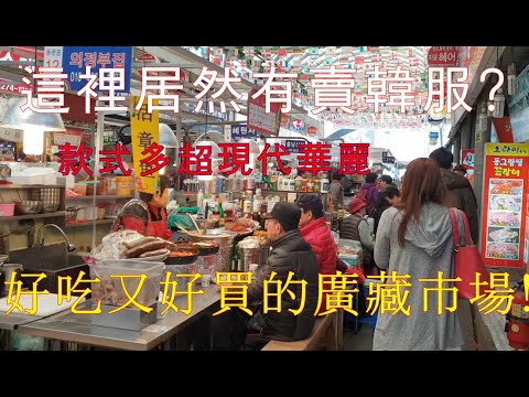 廣藏市場广藏市场韩国美食传统市场韓服광장시장韓國必去好吃又好買的