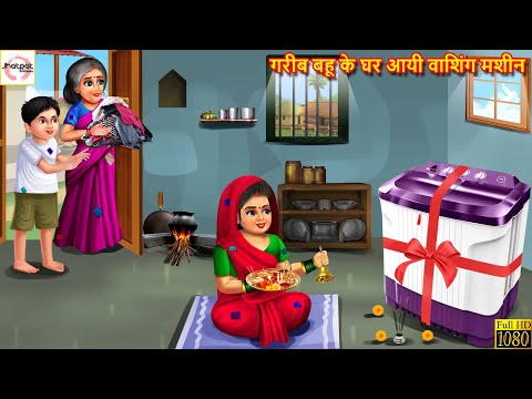 गरीब बहू के घर आयी वाशिंग मशीन | Saas Bahu | Hindi Kahani | Moral Stories | Stories in Hindi | Story