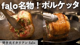 【スペシャリテ】超ジューシーな豪快肉料理「ポルケッタ」｜焚き火イタリアンファロ｜【名物】【パーティー料理】