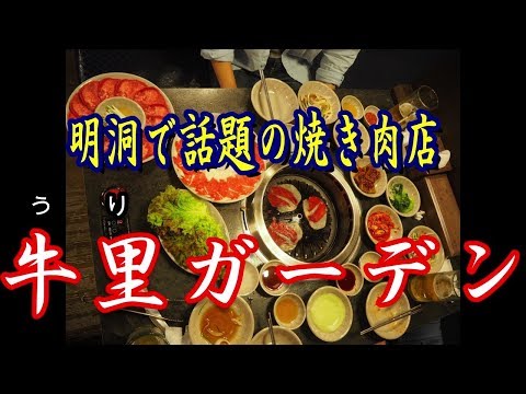 おっさん同士でも楽しめる韓国旅行 part 2　「胃もたれはするけど、なんだかんだ焼き肉が一番うまい」