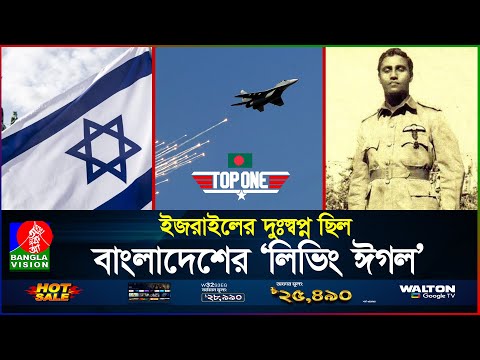 বাংলাদেশি পাইলটের ভয়ে কাঁপত ইজরাইল ও ভারতের বিমান বাহিনী | Living Eagle of Bangladesh | BanglaVision