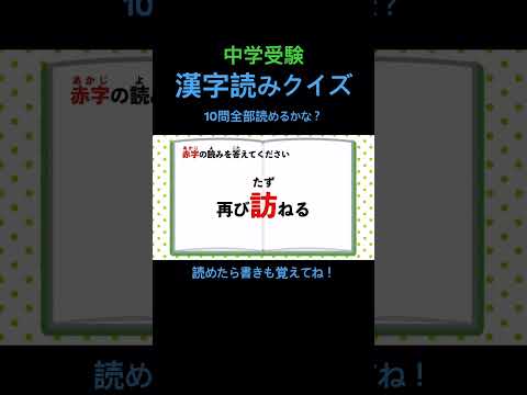 中学受験 漢字読みクイズ 3 #shorts #中学受験 #漢字 #国語 #脳トレ