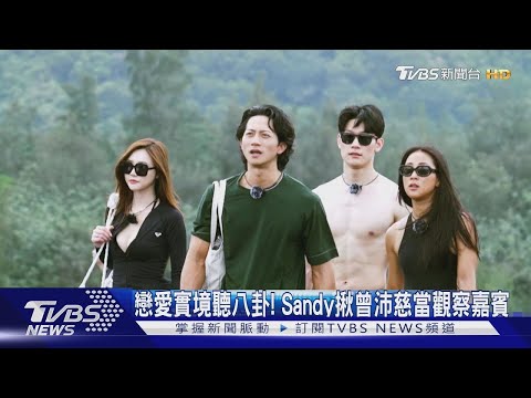 寵物戀愛實境秀《萌寵明星粗乃玩》聽八卦! Sandy揪曾沛慈觀察嘉賓:「都很心機!」｜TVBS新聞【 萌寵明星粗乃玩 ✖ 戀愛季 】