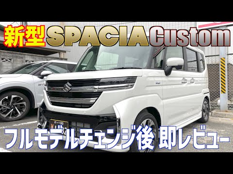 【スズキ・スペーシア カスタムス】フルモデルチェンジ即レビュー！スズキに詳しい人の解説付き‼︎